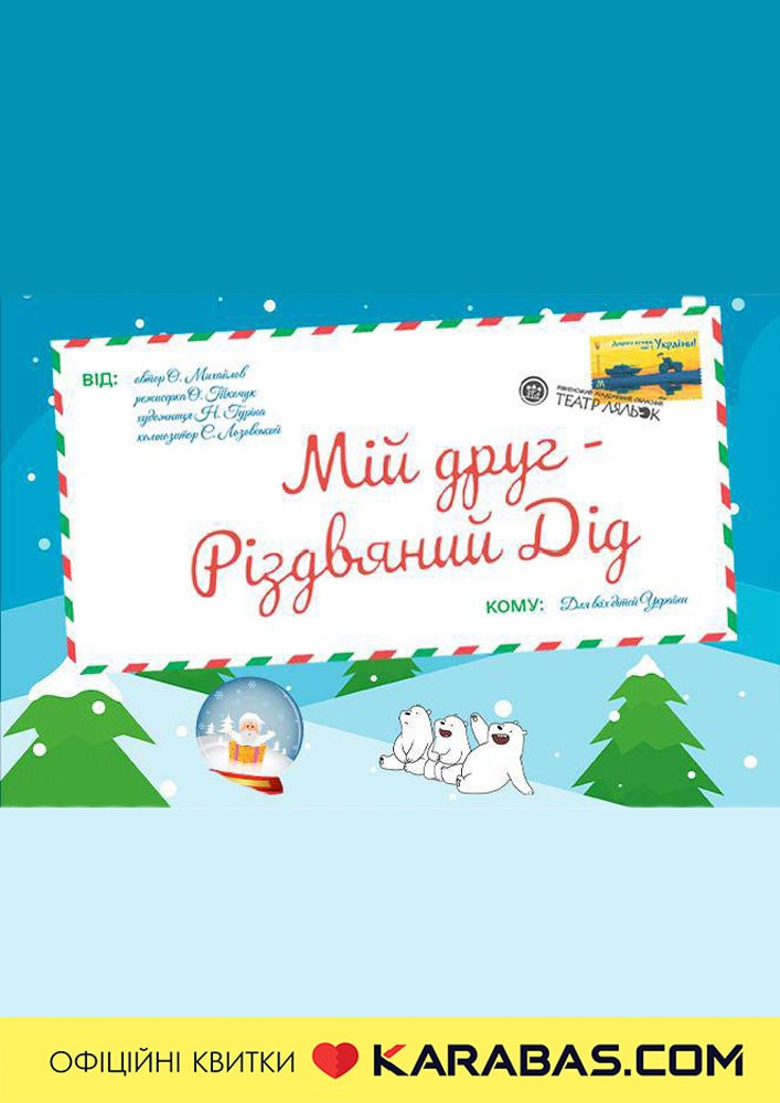 Прем`єра. «Мій друг - Різдвяний Дід» (Рівненський театр ляльок)