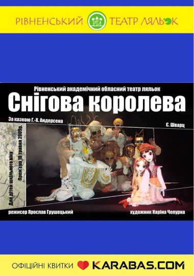 Вистава «Снігова Королева» (Рівненський театр ляльок)