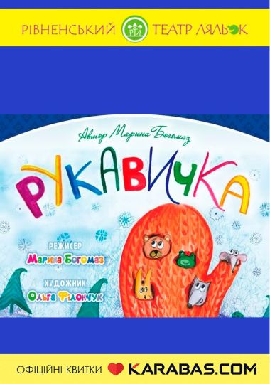 Вистава «Рукавичка» (Рівненський театр ляльок)