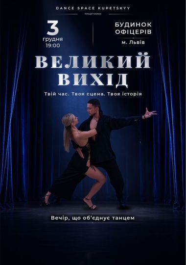 Великий вихід