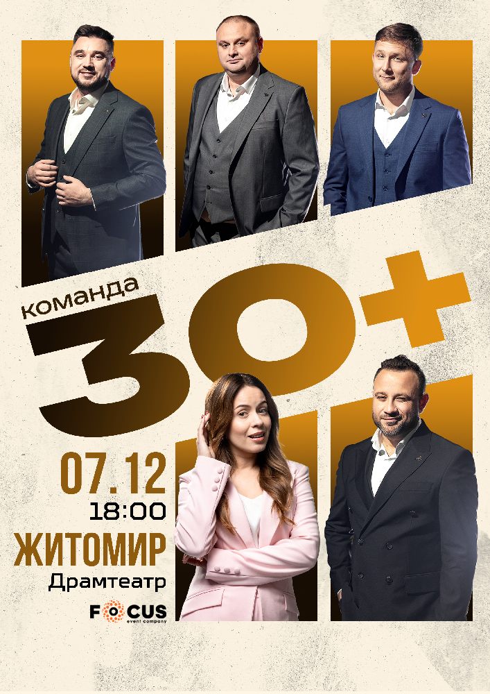 Концерт команди «30 плюс»