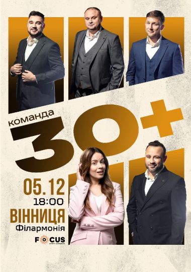 Концерт команди «30 плюс»