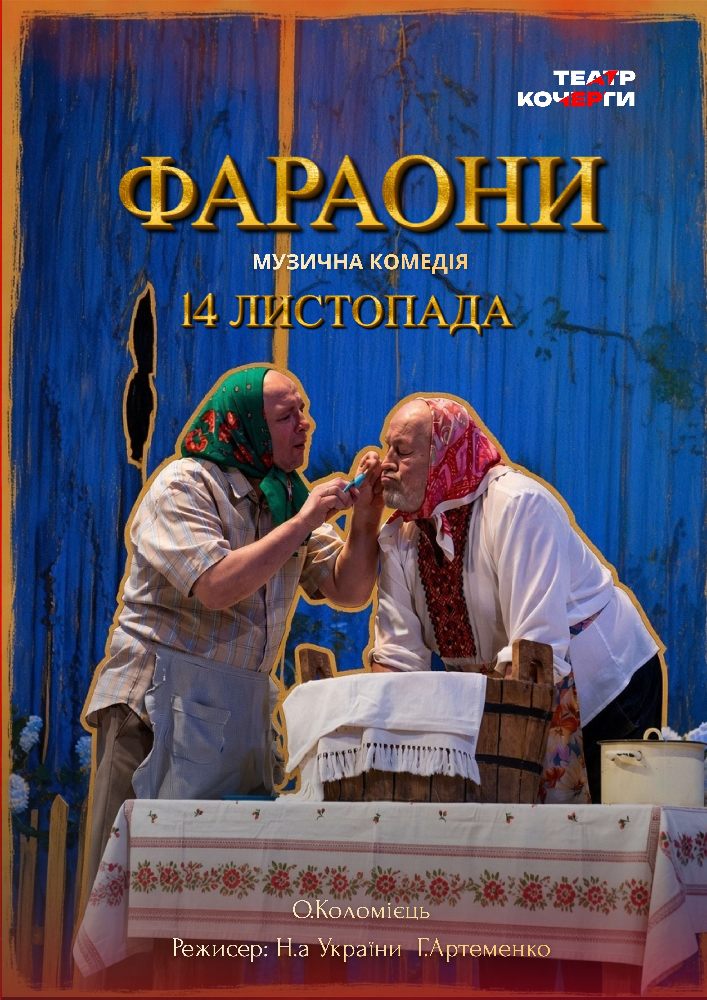 «Фараони» та театральна вітальня (Театр ім. І. Кочерги)