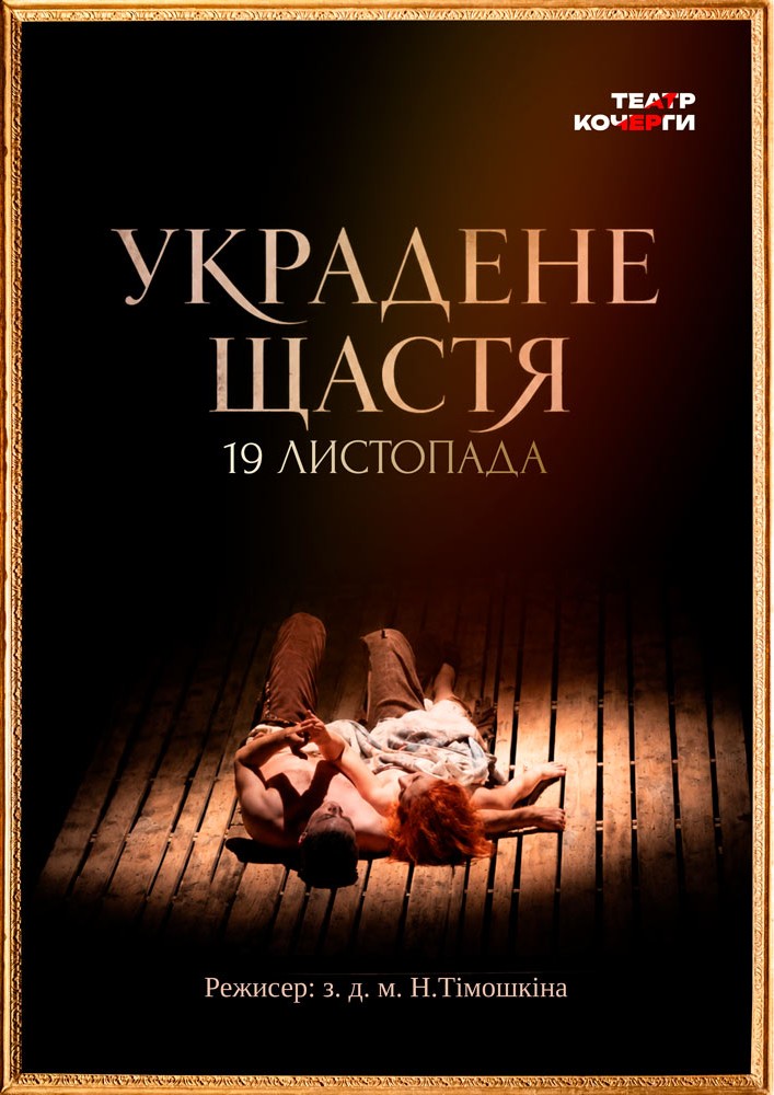 «Украдене щастя» та театральна вітальня (Театр ім. І. Кочерги)