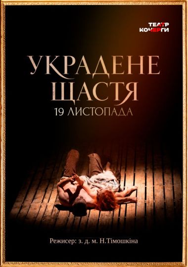 «Украдене щастя» та театральна вітальня (Театр ім. І. Кочерги)
