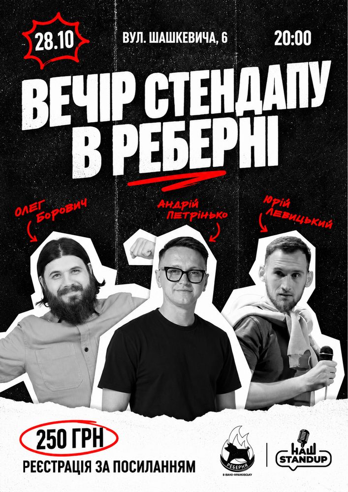 Стендап у Реберні