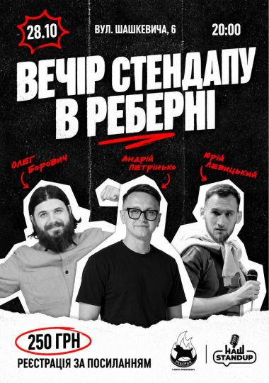 Стендап у Реберні