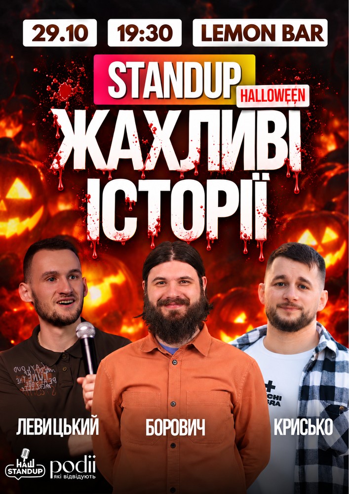 Жахливі історії | Борович, Крисько, Левицький
