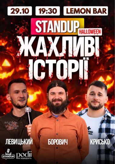 Жахливі історії | Борович, Крисько, Левицький