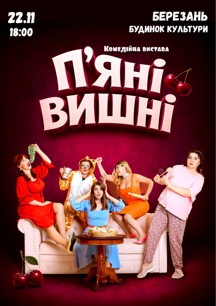 Вистава «Пʼяні вишні»