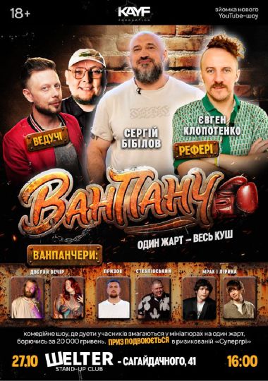 Гумористичне Шоу «Ван Панч»