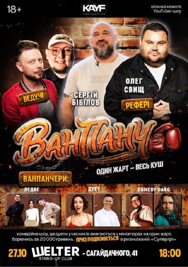 Гумористичне Шоу «Ван Панч»
