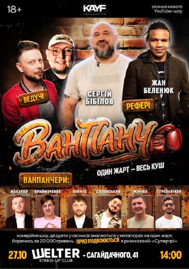 Гумористичне Шоу «Ван Панч»