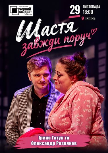 Чорний квадрат «Щастя завжди поруч»
