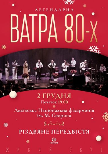 Ватра 80-их. Різдвяне передвістя