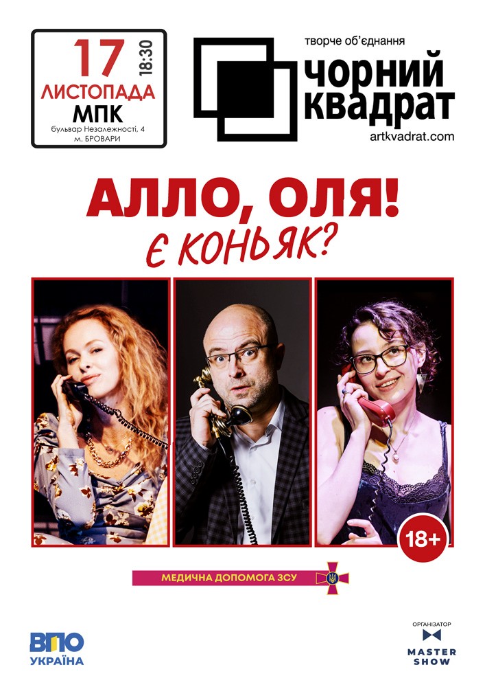 Чорний квадрат. «Алло, Оля! Є коньяк?»
