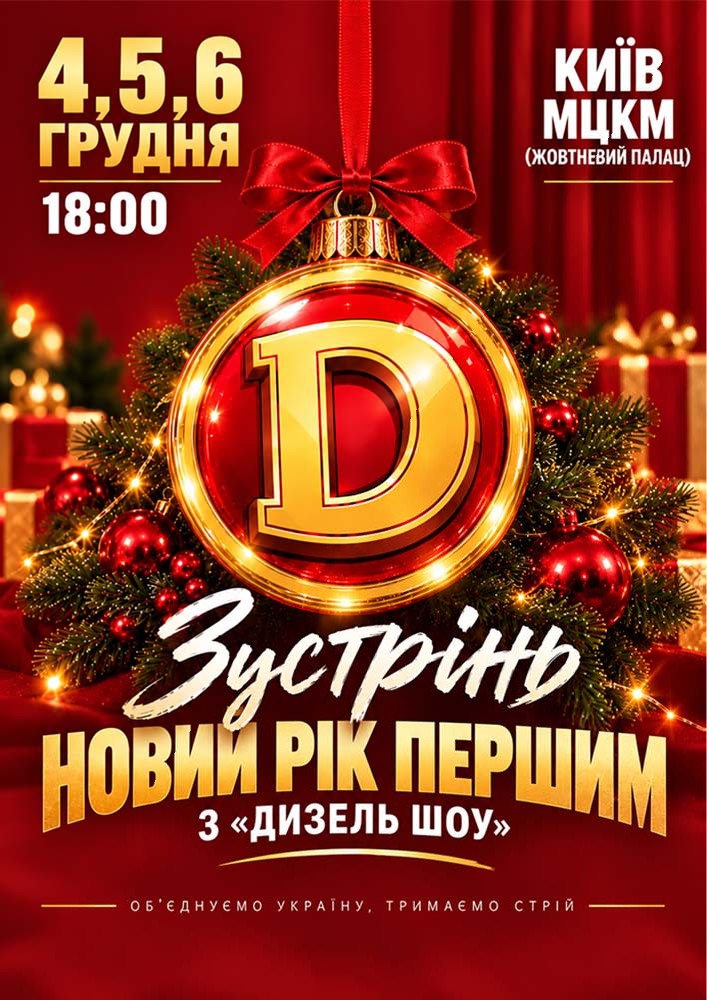 Зустрінь Новий Рік першим з «ДИЗЕЛЬ ШОУ»