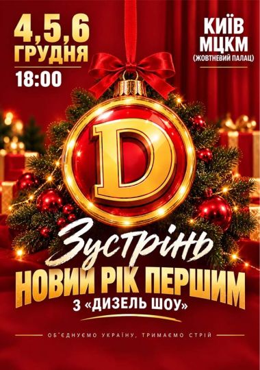 Зустрінь Новий Рік першим з «ДИЗЕЛЬ ШОУ»