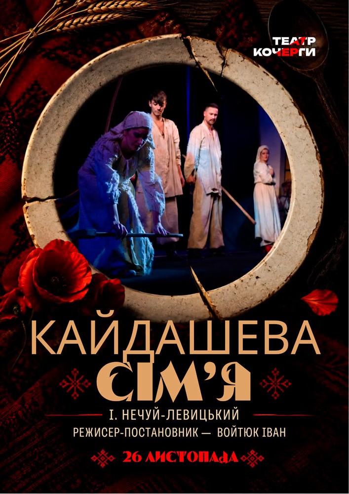 «Кайдашева сім`я» та театральна вітальня (Театр ім. І. Кочерги)