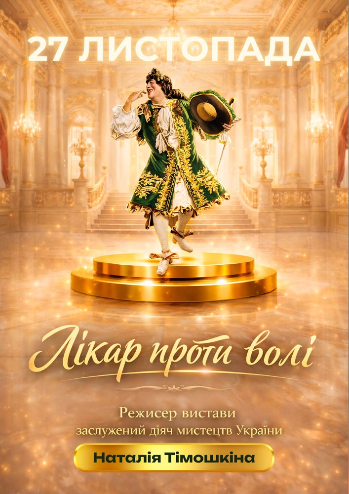«Лікар проти волі» та театральна вітальна (Театр ім. І. Кочерги)