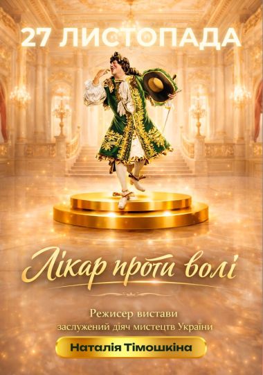 «Лікар проти волі» та театральна вітальна (Театр ім. І. Кочерги)