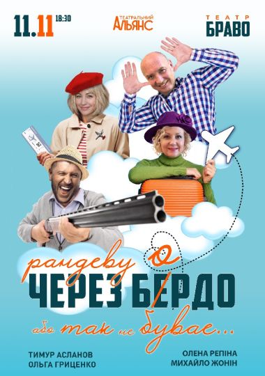«Рандеву через Бердо, або так не буває!»