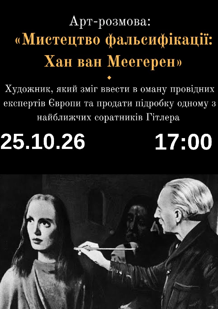 Арт-розмова: «Мистецтво фальсифікації: Хан ван Меегерен»