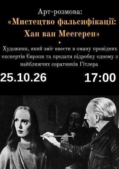 Арт-розмова: «Мистецтво фальсифікації: Хан ван Меегерен»