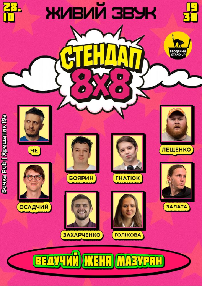 Стендап 8x8