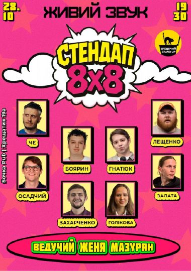 Стендап 8x8