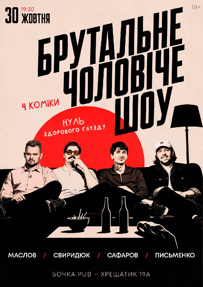 Комедійне Брутальне Чоловіче Шоу