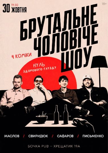 Комедійне Брутальне Чоловіче Шоу