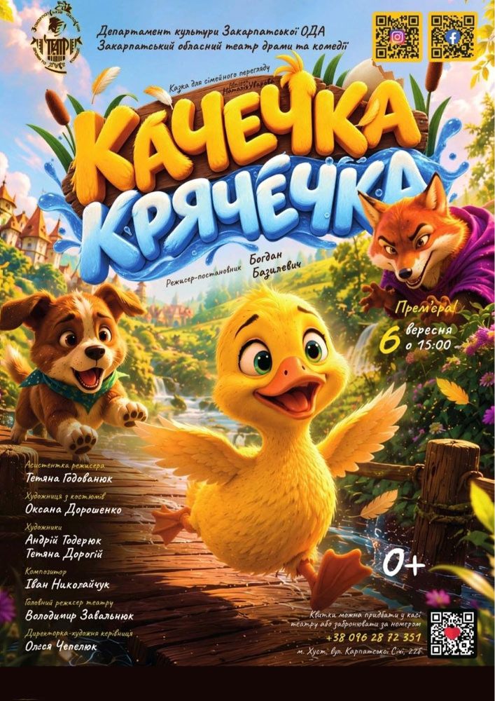 Казка для сімейного перегляду «Качечка Крячечка» (Закарпатський обласний театр драми та комедії)