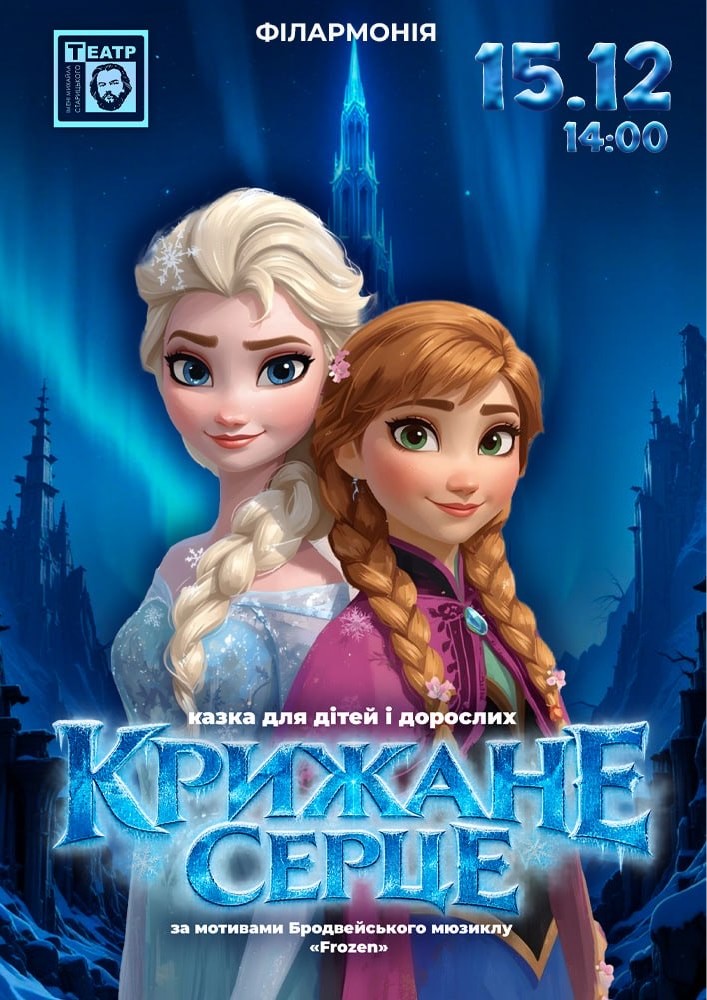 «Крижане Серце» (Гастролі Хмельницького театру ім. М.Старицького)