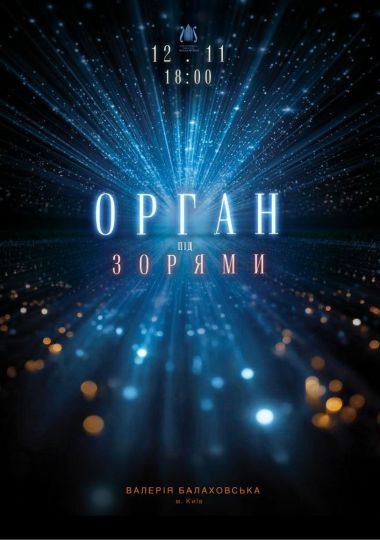 Орган під зорями