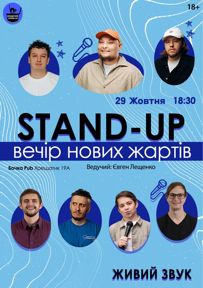 Стендап Вечір Нових Жартів