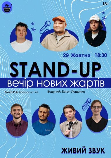 Стендап Вечір Нових Жартів
