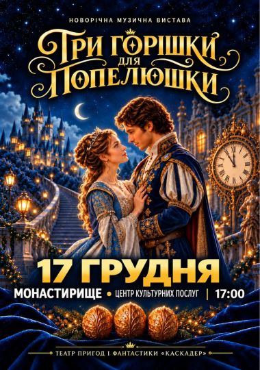 Новорічна музична вистава «Три горішки для Попелюшки»
