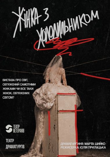 Прем`єра. «Жінка з холодильником» (Театр Драматургів)
