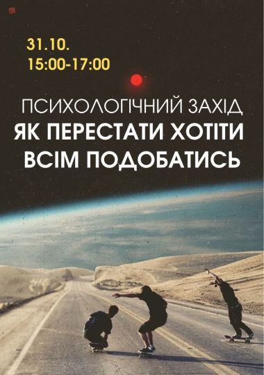 Психологічний захід «Як перестати хотіти всім подобатись»