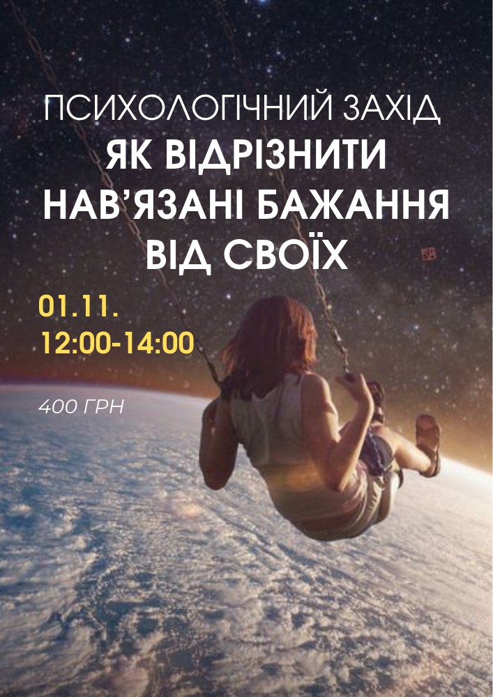 Психологічний захід «Як відрізнити нав`язані бажання від своїх»