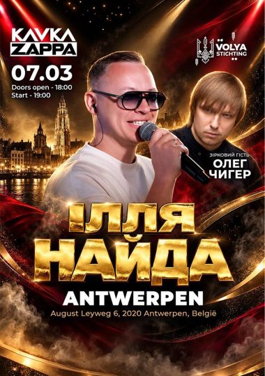Ілля Найда & Олег Чигер