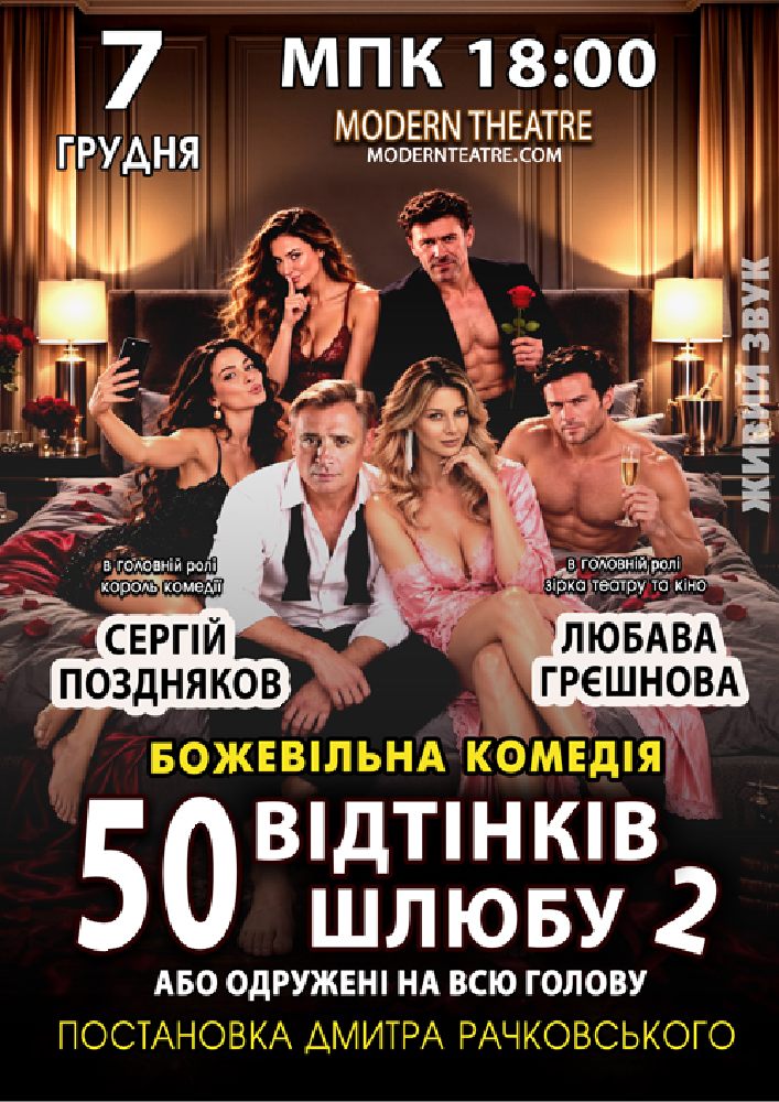 «50 відтінків шлюбу 2, або одружений на всю голову»