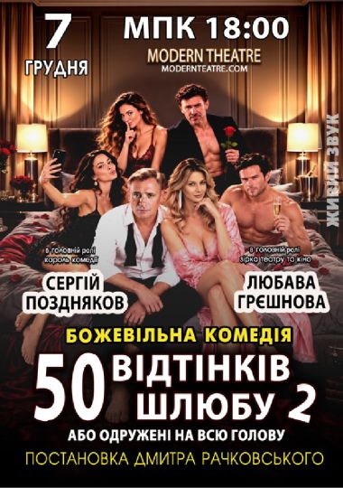 «50 відтінків шлюбу 2, або одружений на всю голову»