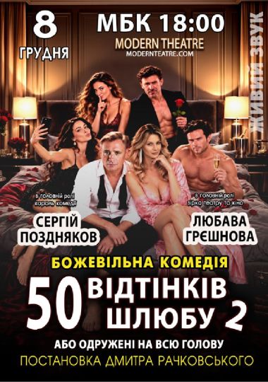 «50 відтінків шлюбу 2, або одружений на всю голову»