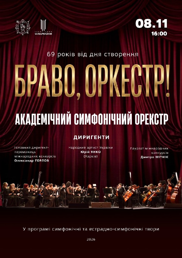 Концерт Академічного симфонічного оркестру