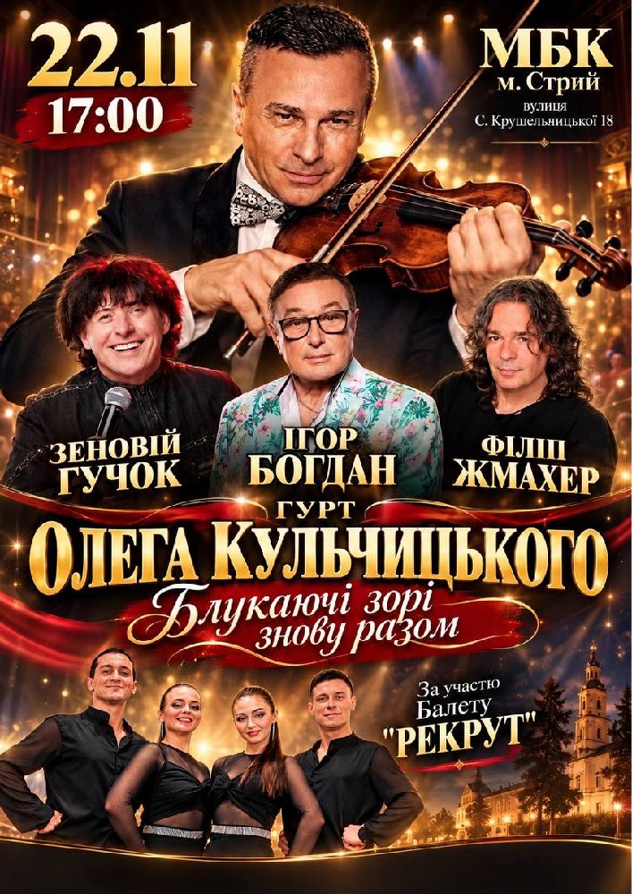 Гурт Олега Кульчицього «Блукаючі зорі знову разом»