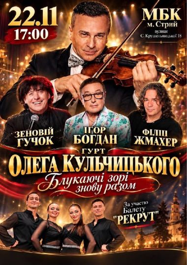 Гурт Олега Кульчицього «Блукаючі зорі знову разом»