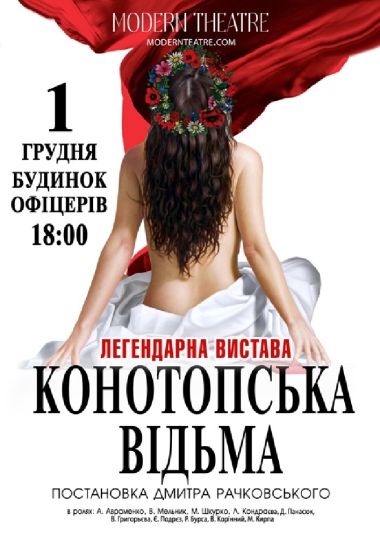 Конотопська відьма