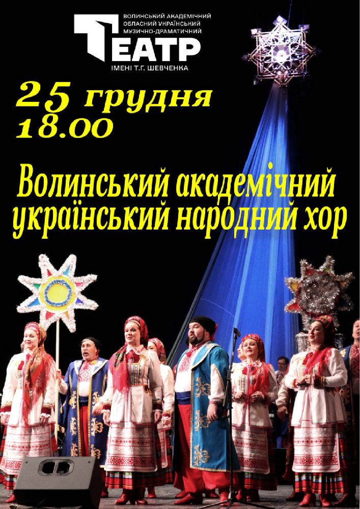 Волинський академічний український народний хор